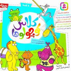 کلاس کوچولوها: برای پیش دبستانی ها و سال های اول و دوم ( مجموعه خشتی 16*16 )